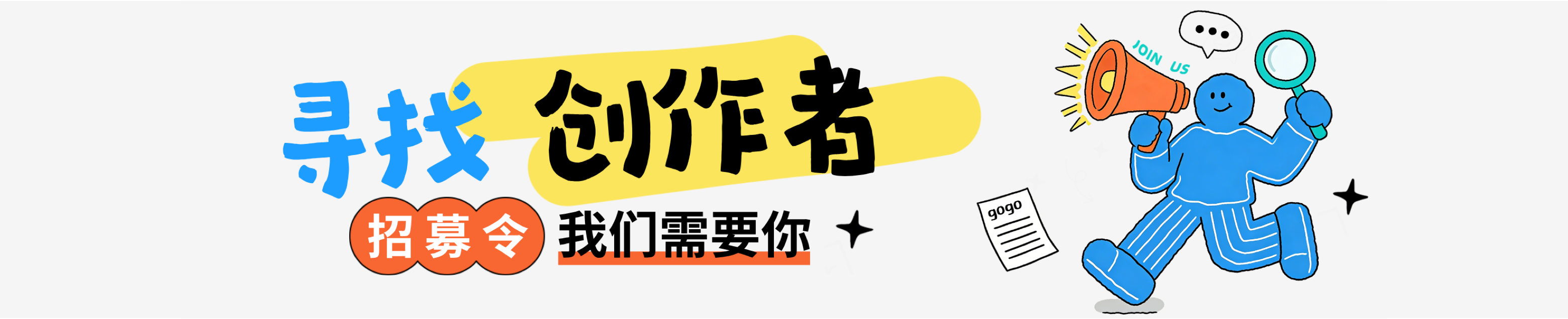 创作者招募，我们需要你